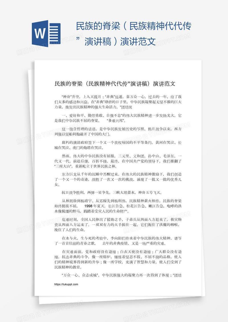 民族的脊梁（民族精神代代传”演讲稿）演讲范文