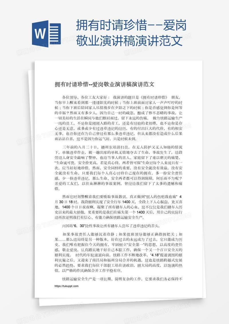 拥有时请珍惜--爱岗敬业演讲稿演讲范文