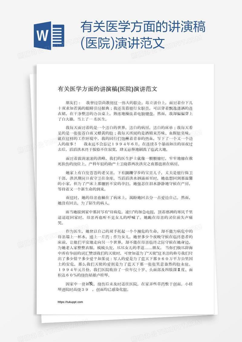 有关医学方面的讲演稿(医院)演讲范文