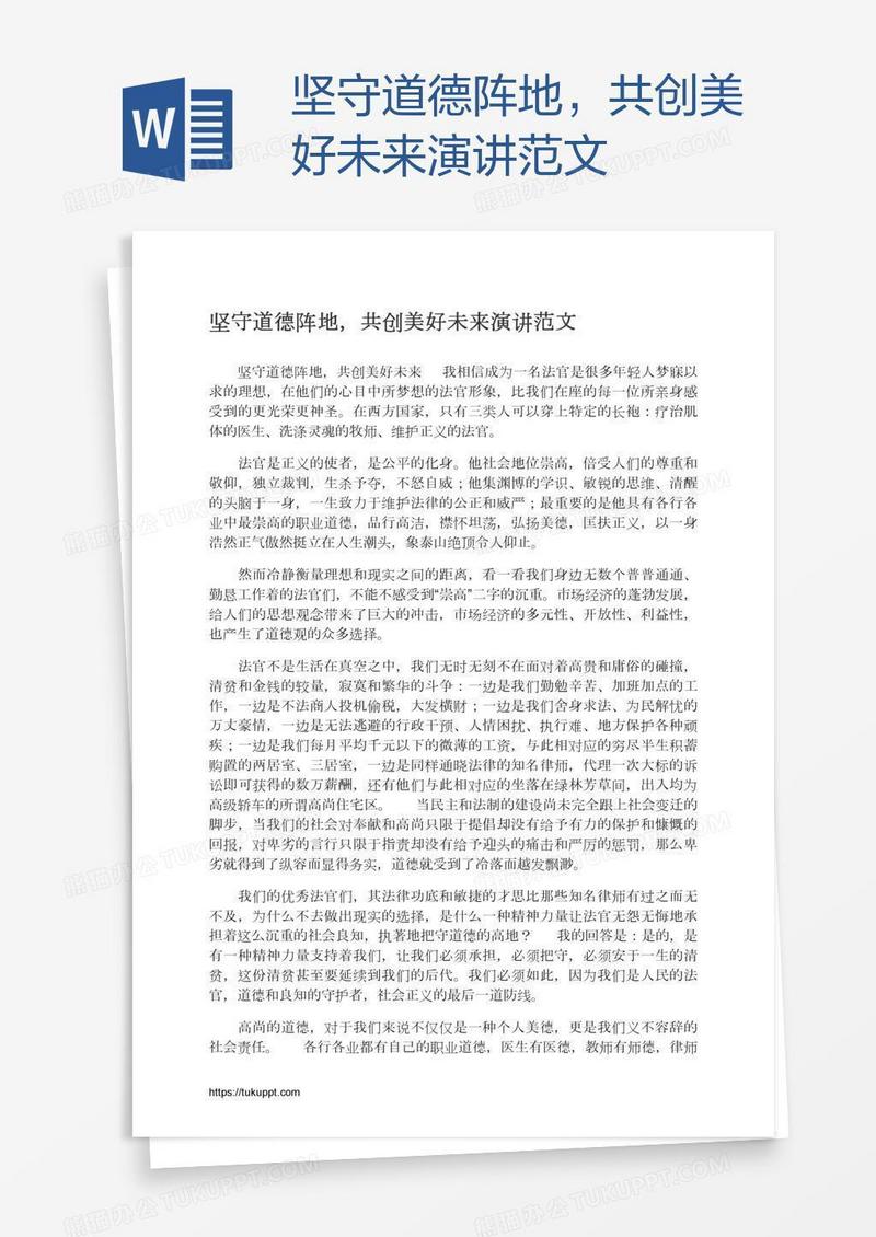 坚守道德阵地，共创美好未来演讲范文
