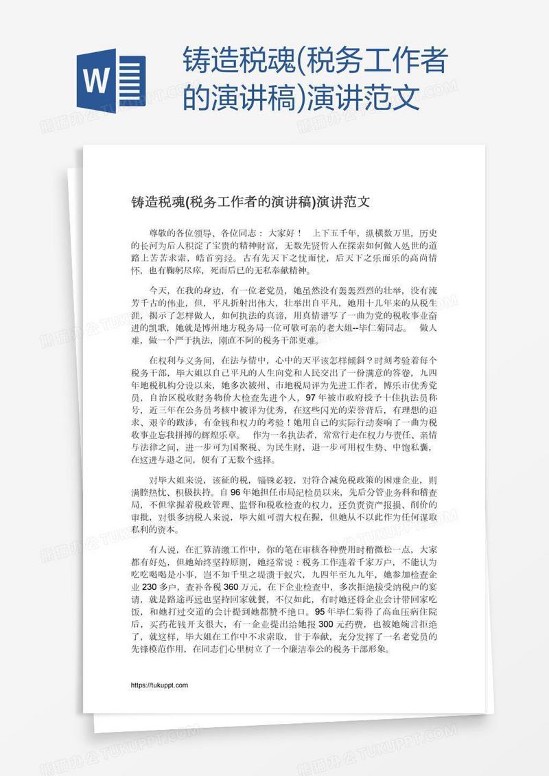 铸造税魂(税务工作者的演讲稿)演讲范文