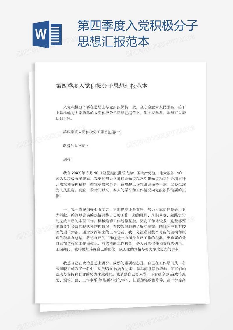 第四季度入党积极分子思想汇报范本