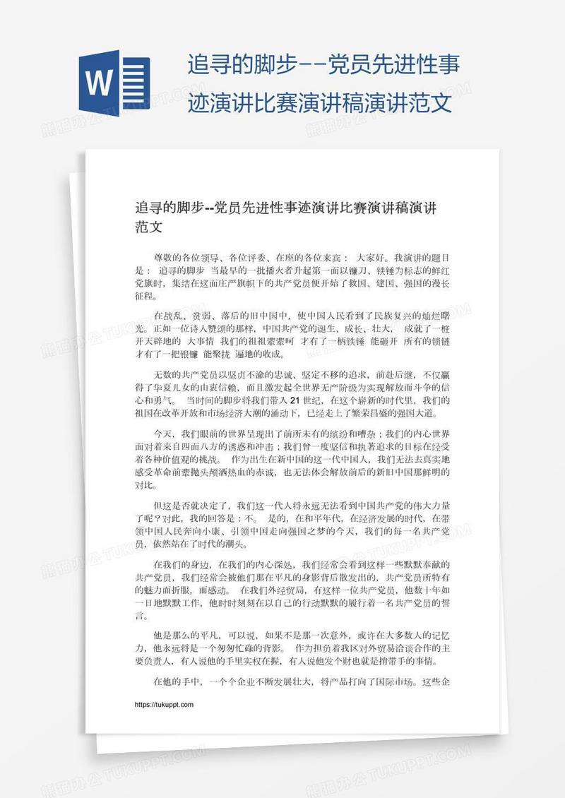 追寻的脚步--党员先进性事迹演讲比赛演讲稿演讲范文