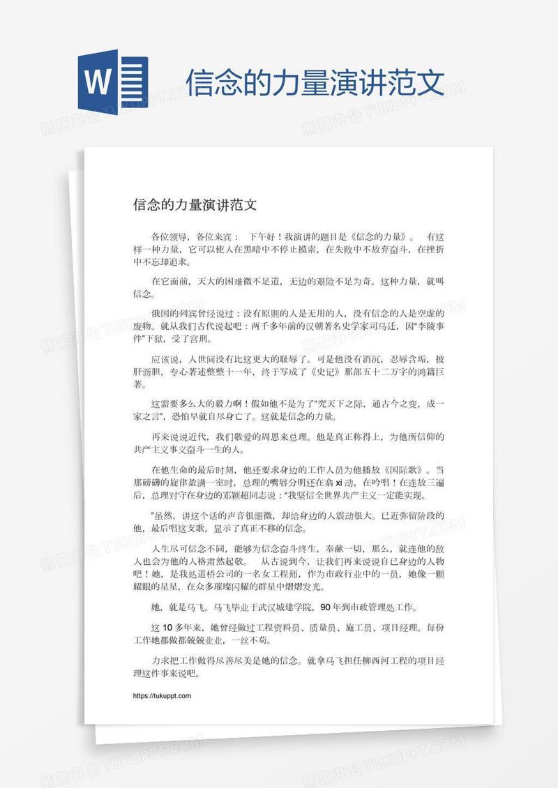 信念的力量演讲范文