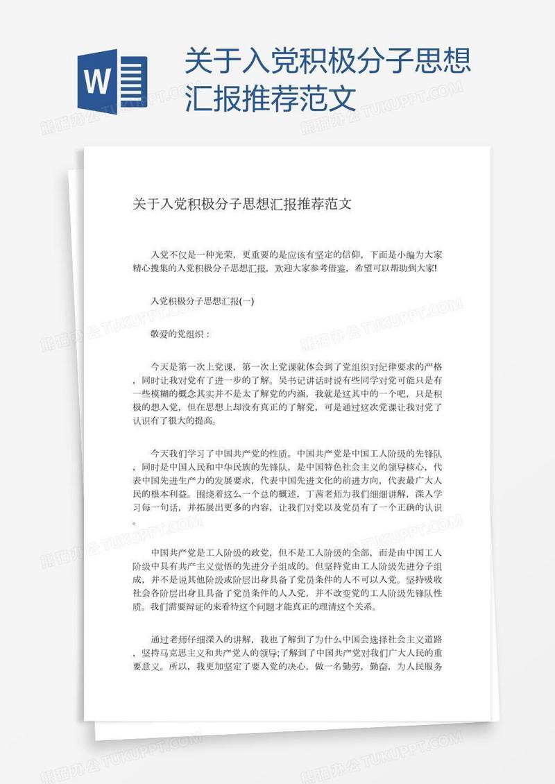 关于入党积极分子思想汇报推荐范文