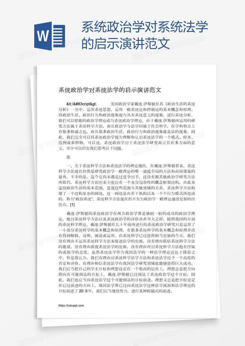 系统政治学对系统法学的启示演讲范文