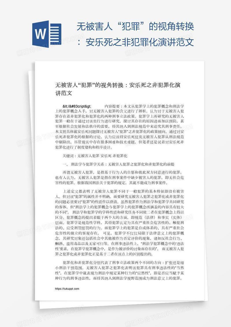 无被害人“犯罪”的视角转换：安乐死之非犯罪化演讲范文