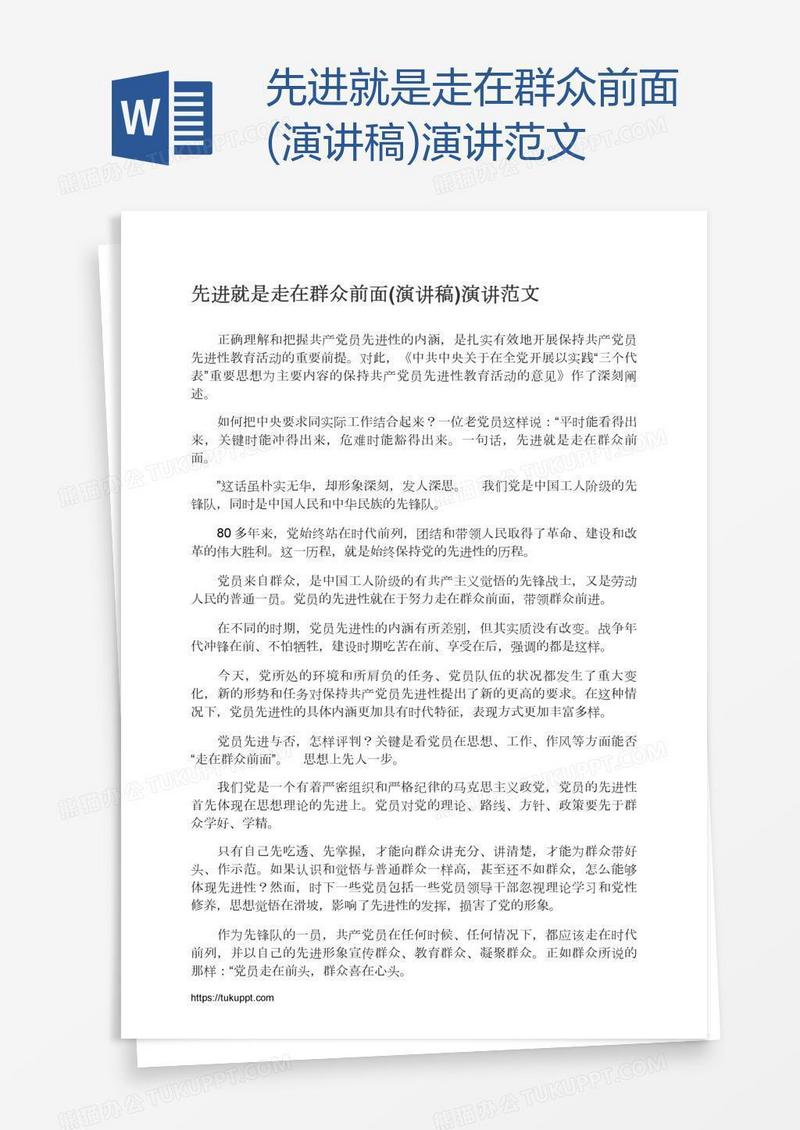 先进就是走在群众前面(演讲稿)演讲范文