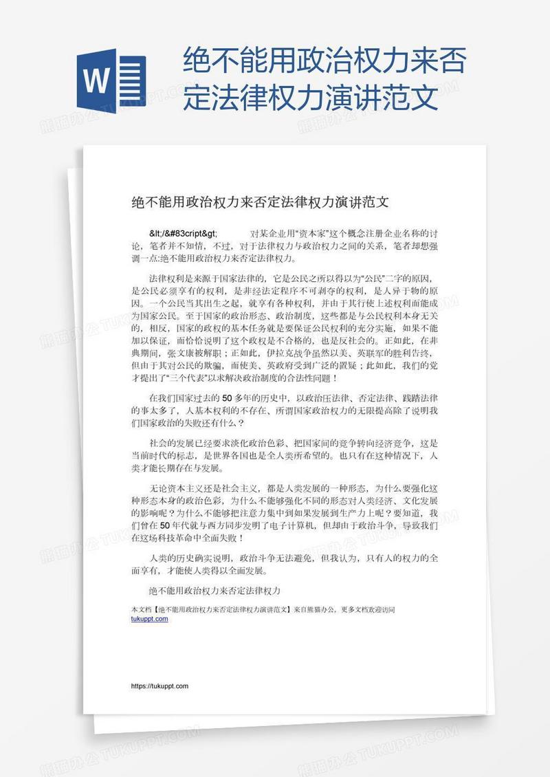 绝不能用政治权力来否定法律权力演讲范文