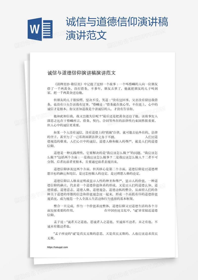 诚信与道德信仰演讲稿演讲范文