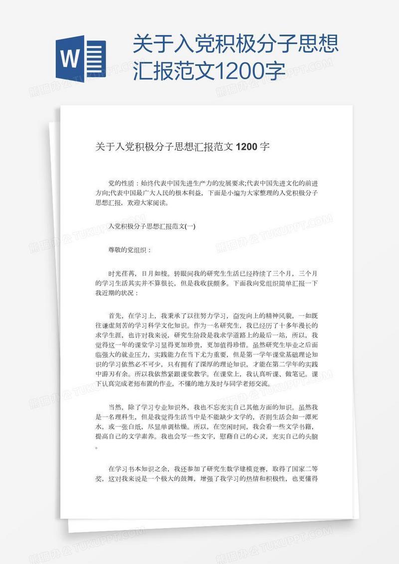 关于入党积极分子思想汇报范文1200字