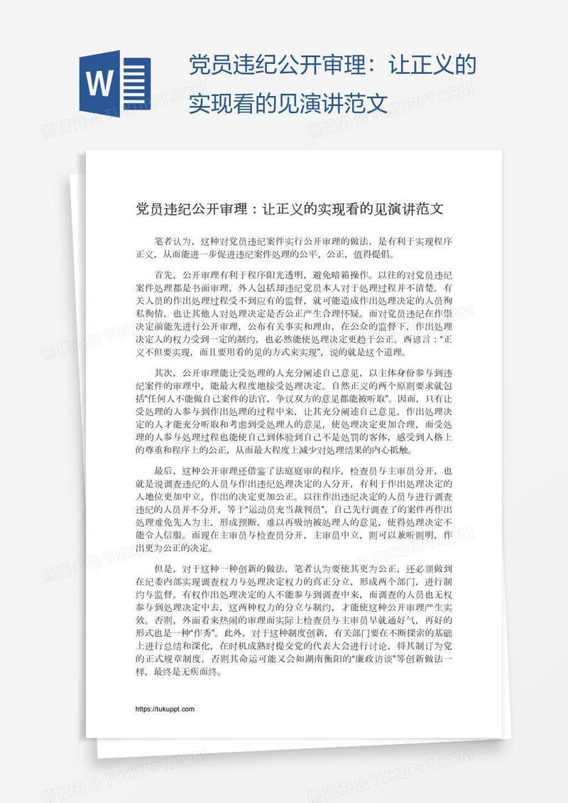 党员违纪公开审理：让正义的实现看的见演讲范文