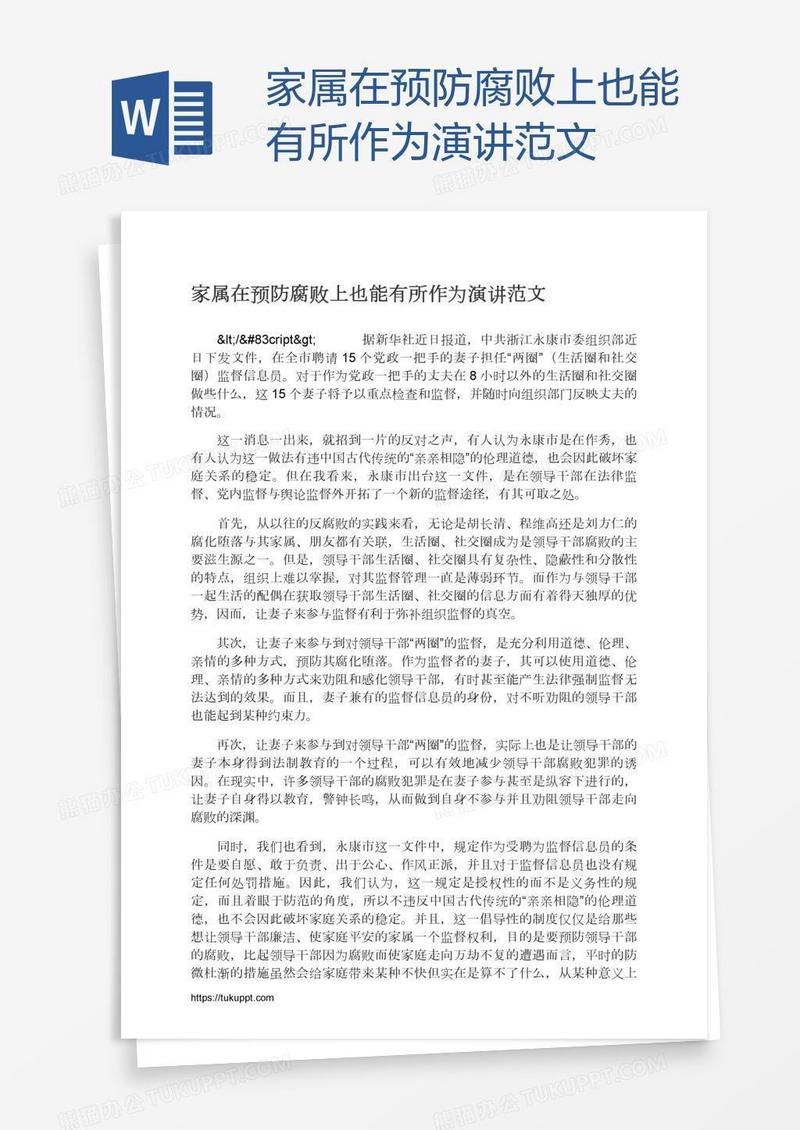 家属在预防腐败上也能有所作为演讲范文