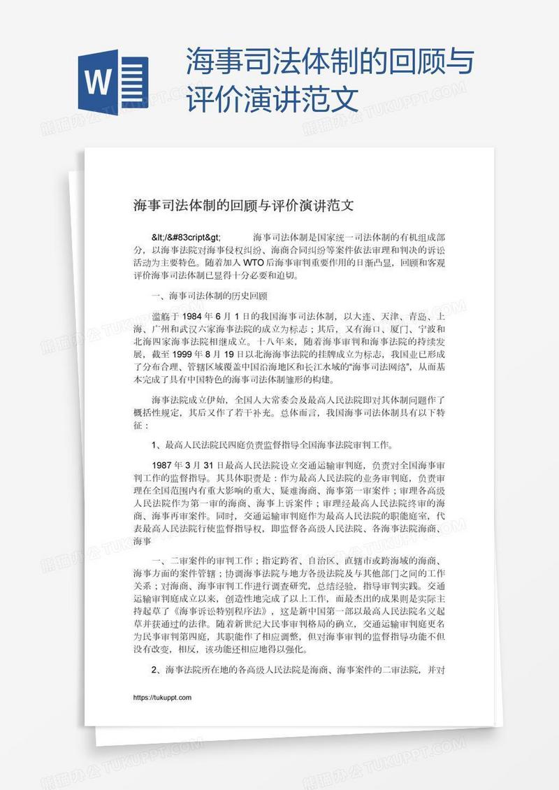 海事司法体制的回顾与评价演讲范文