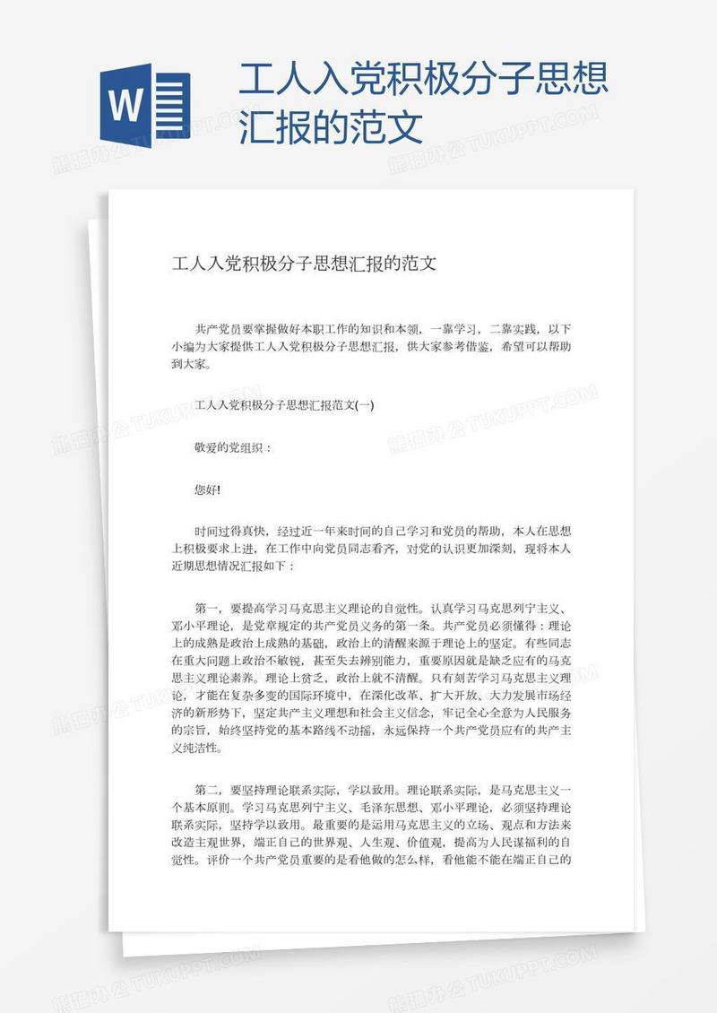 工人入党积极分子思想汇报的范文