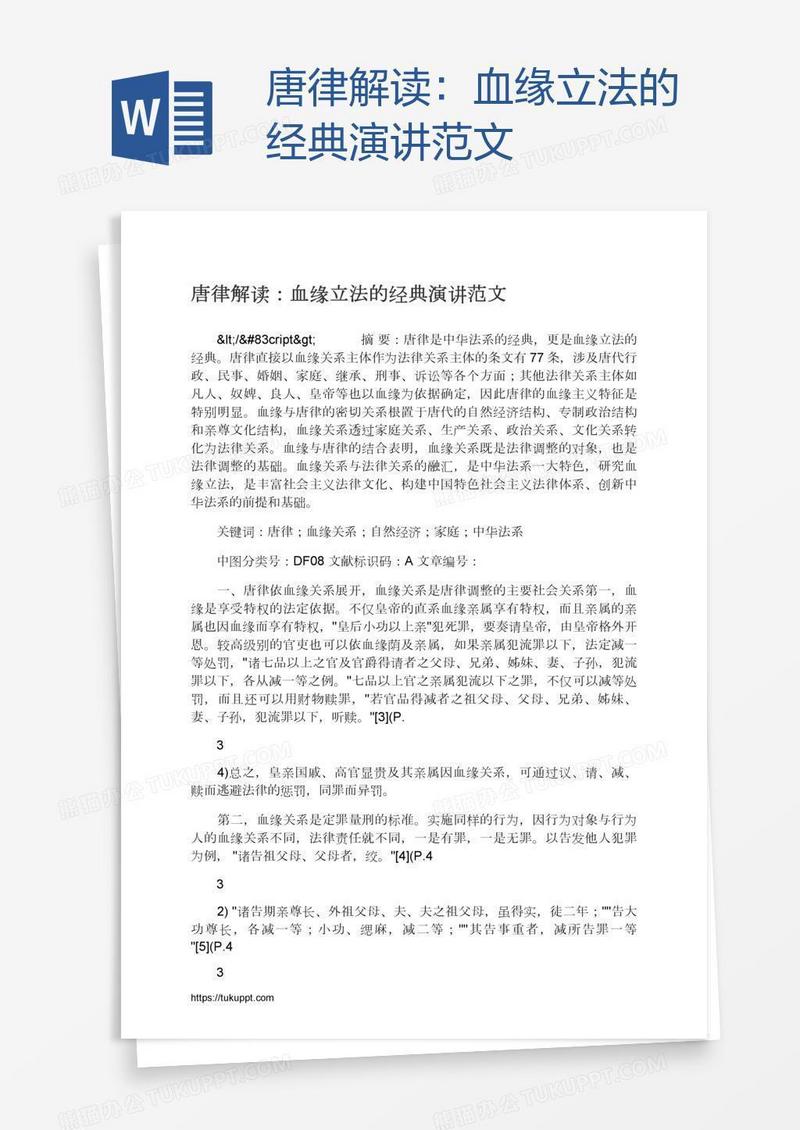 唐律解读：血缘立法的经典演讲范文