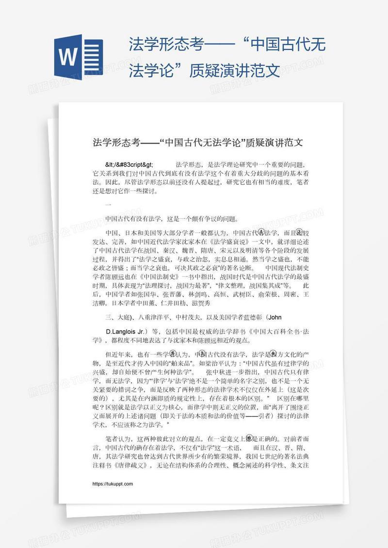 法学形态考——“中国古代无法学论”质疑演讲范文
