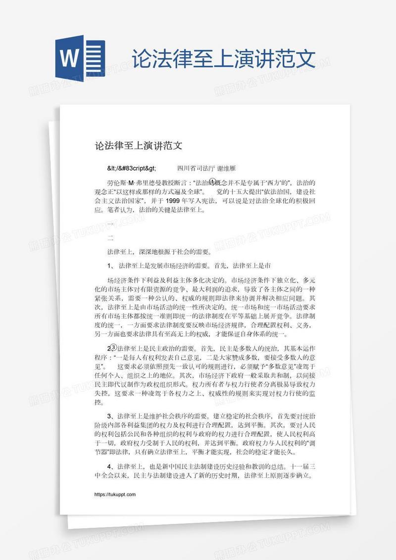 论法律至上演讲范文