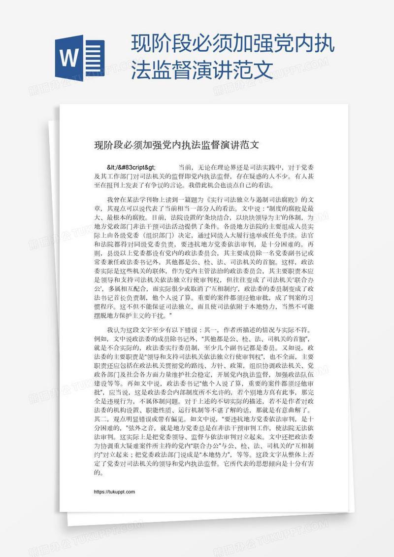 现阶段必须加强党内执法监督演讲范文