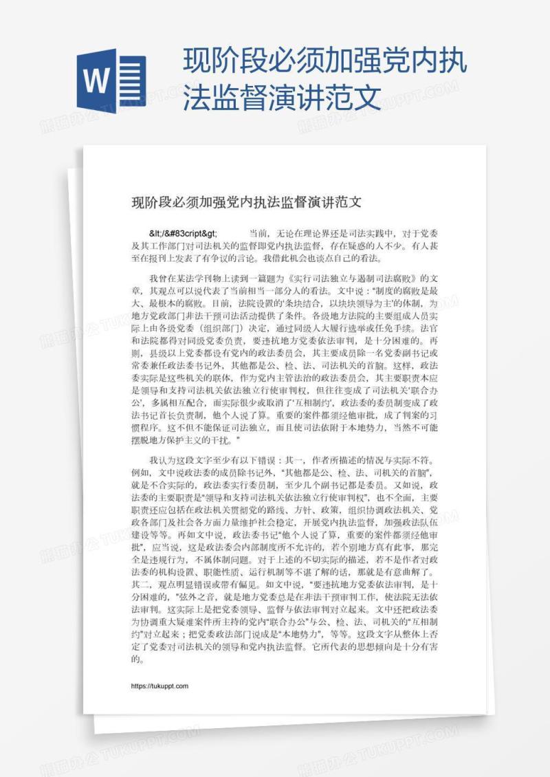 现阶段必须加强党内执法监督演讲范文