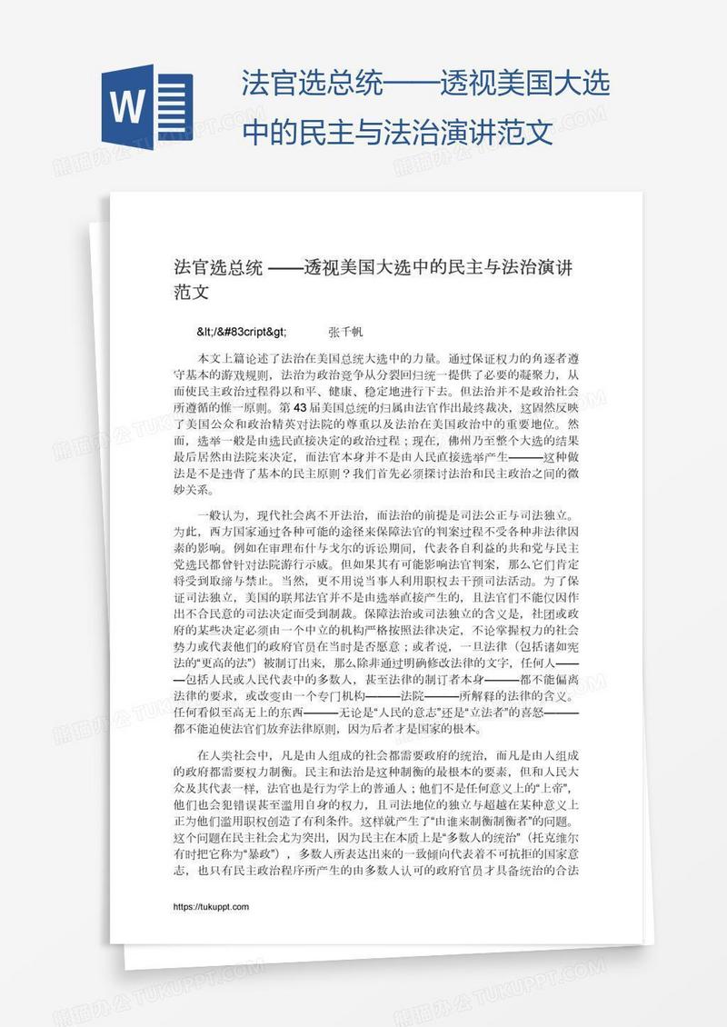 法官选总统——透视美国大选中的民主与法治演讲范文
