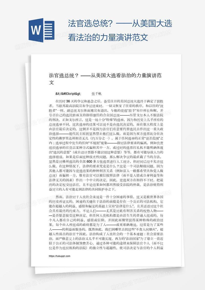 法官选总统？——从美国大选看法治的力量演讲范文