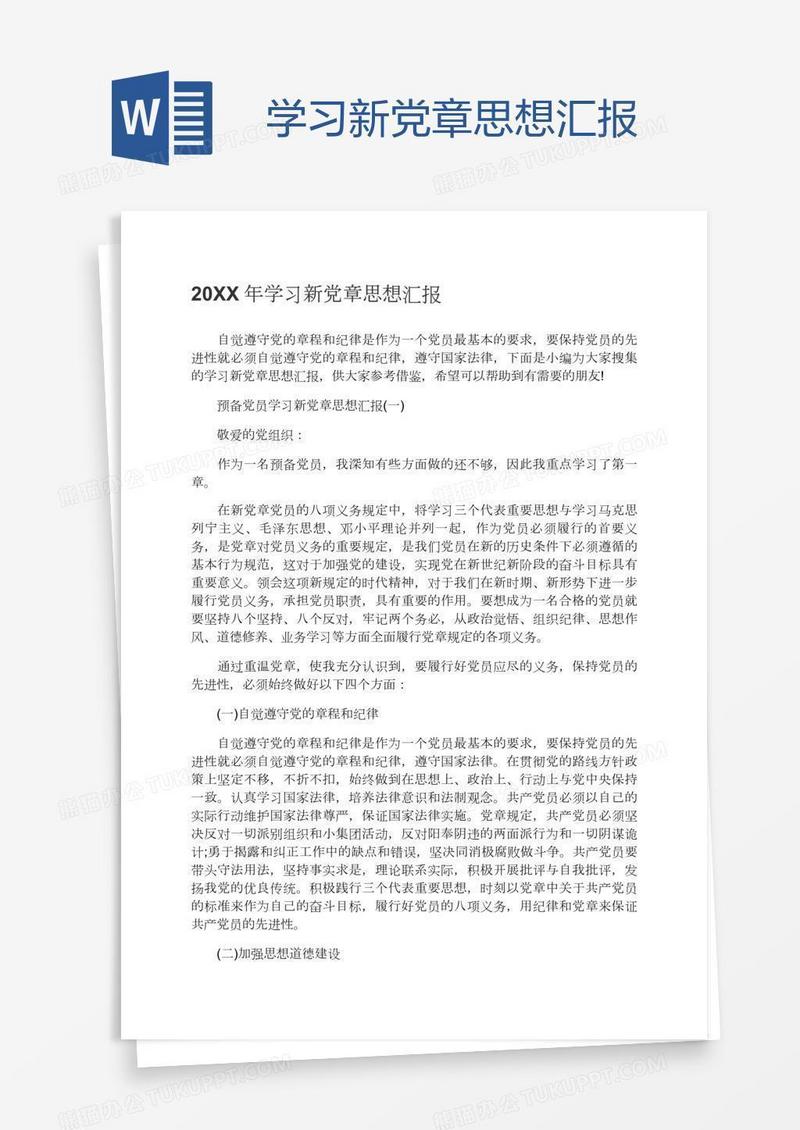 学习新党章思想汇报