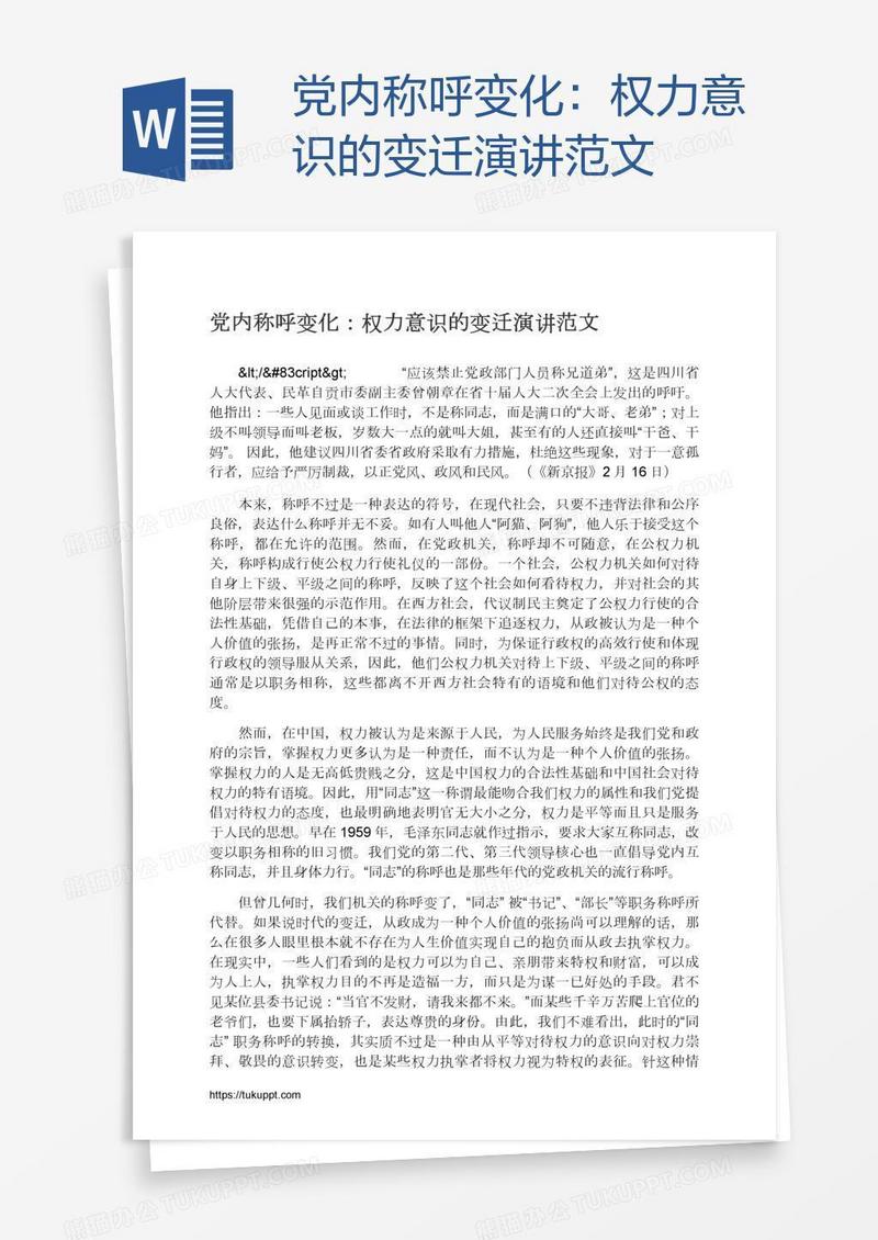 党内称呼变化：权力意识的变迁演讲范文