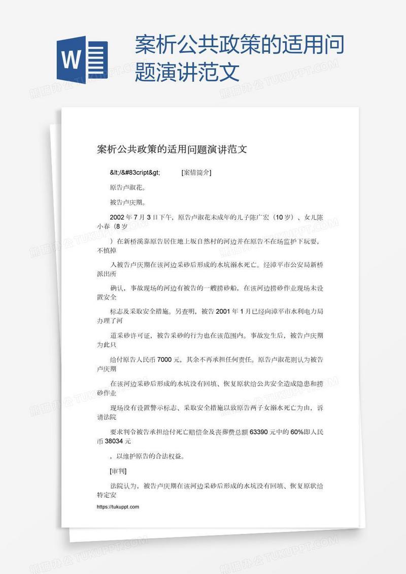 案析公共政策的适用问题演讲范文