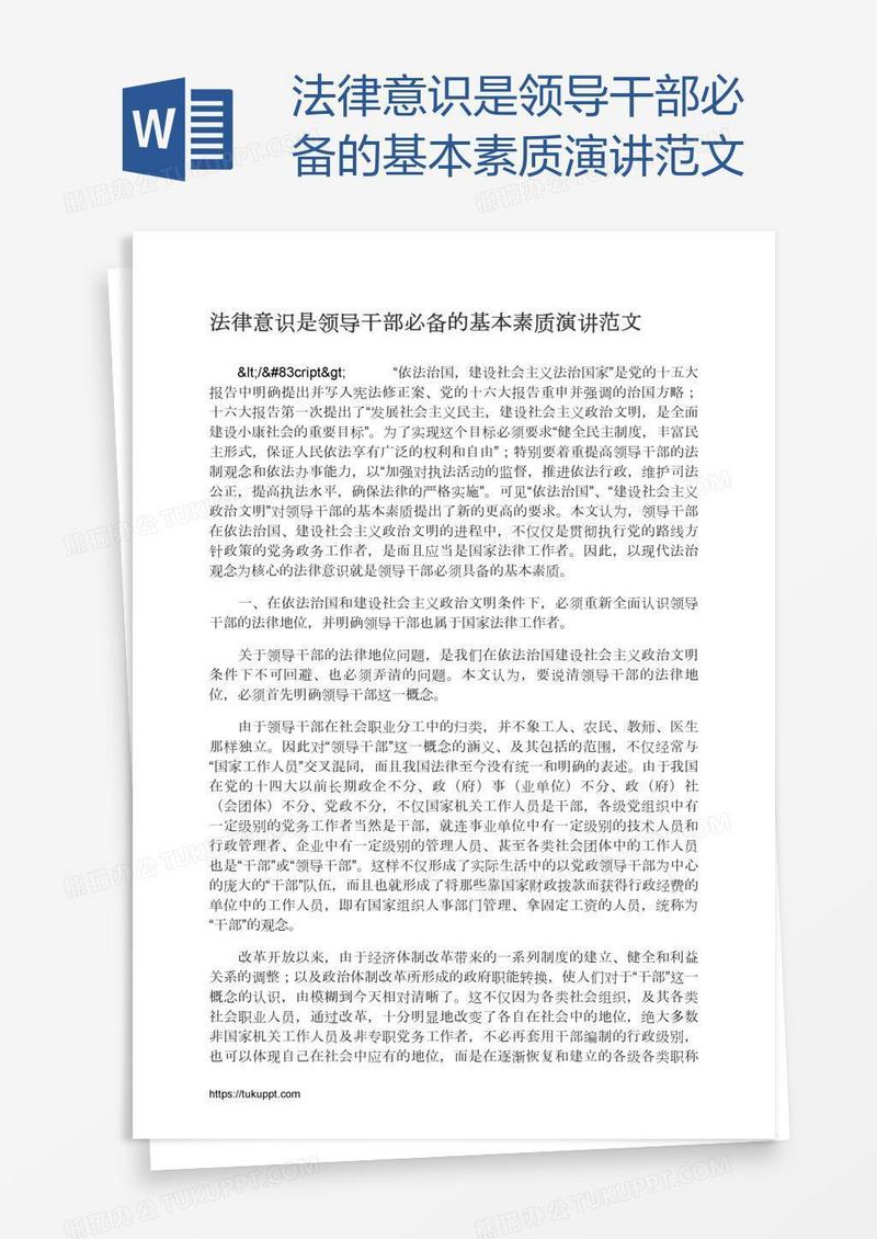 法律意识是领导干部必备的基本素质演讲范文