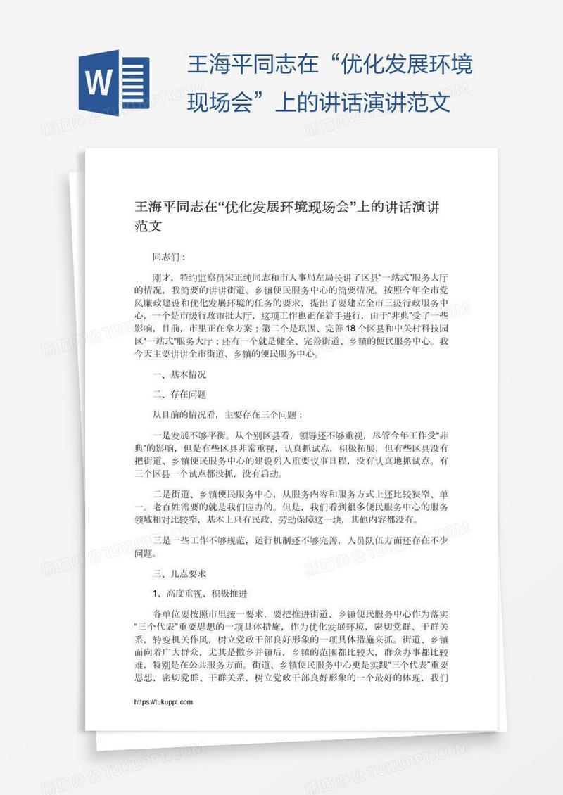 王海平同志在“优化发展环境现场会”上的讲话演讲范文
