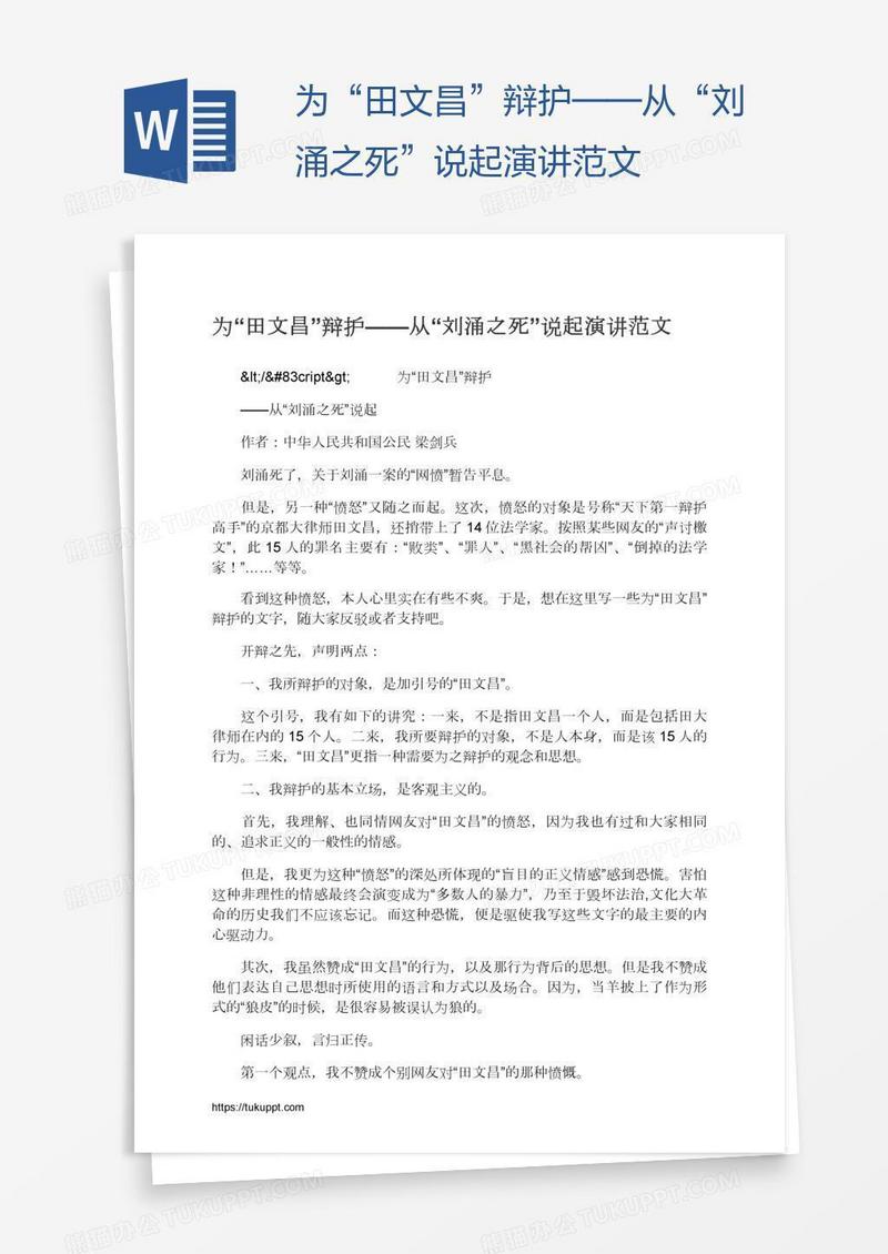 为“田文昌”辩护——从“刘涌之死”说起演讲范文