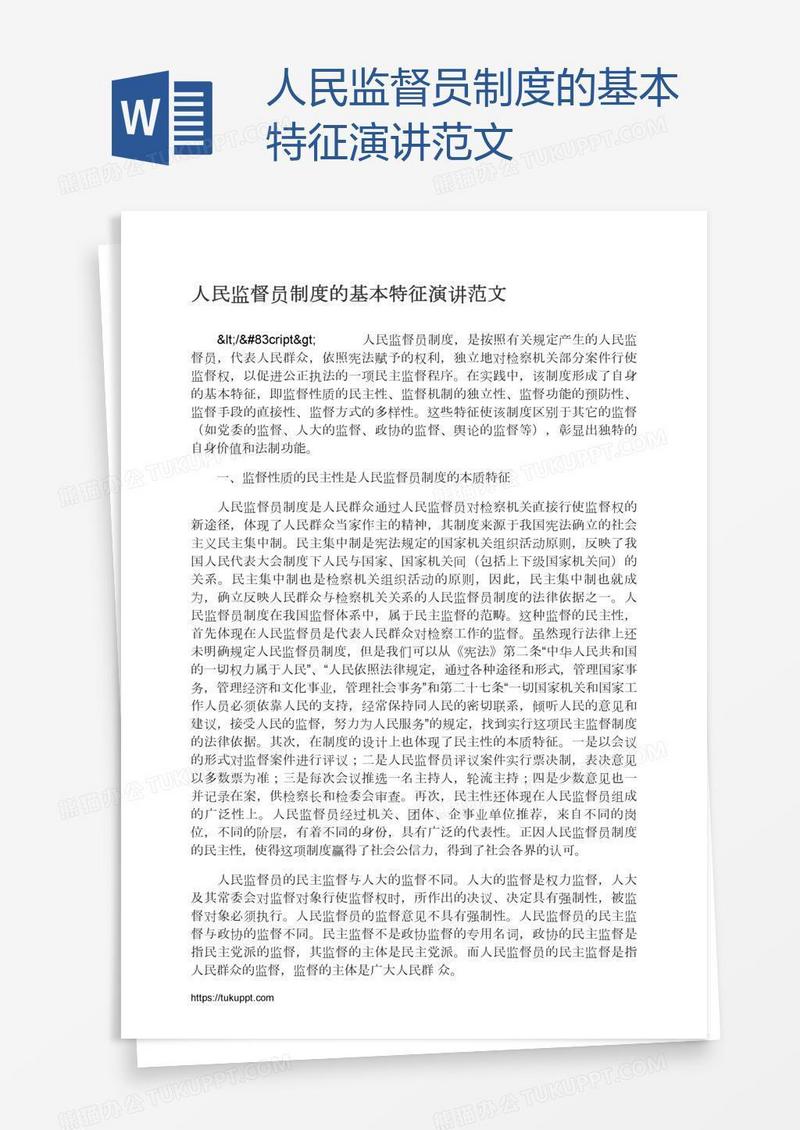 人民监督员制度的基本特征演讲范文
