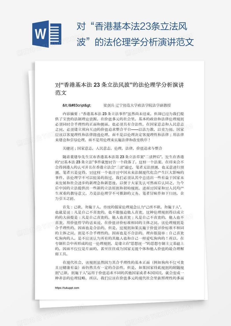 对“香港基本法23条立法风波”的法伦理学分析演讲范文