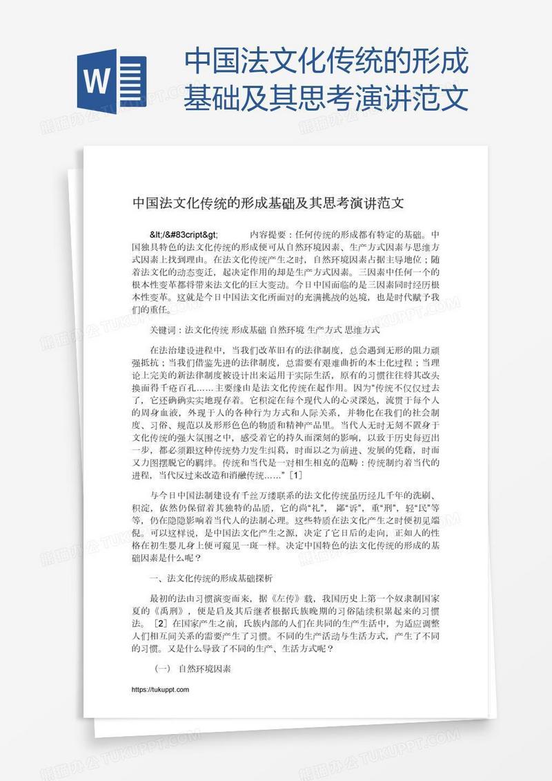 中国法文化传统的形成基础及其思考演讲范文