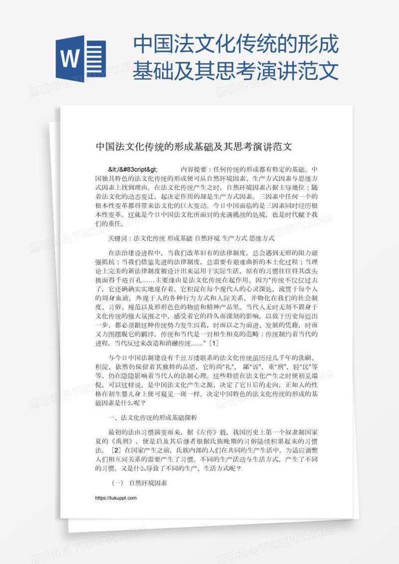 中国法文化传统的形成基础及其思考演讲范文