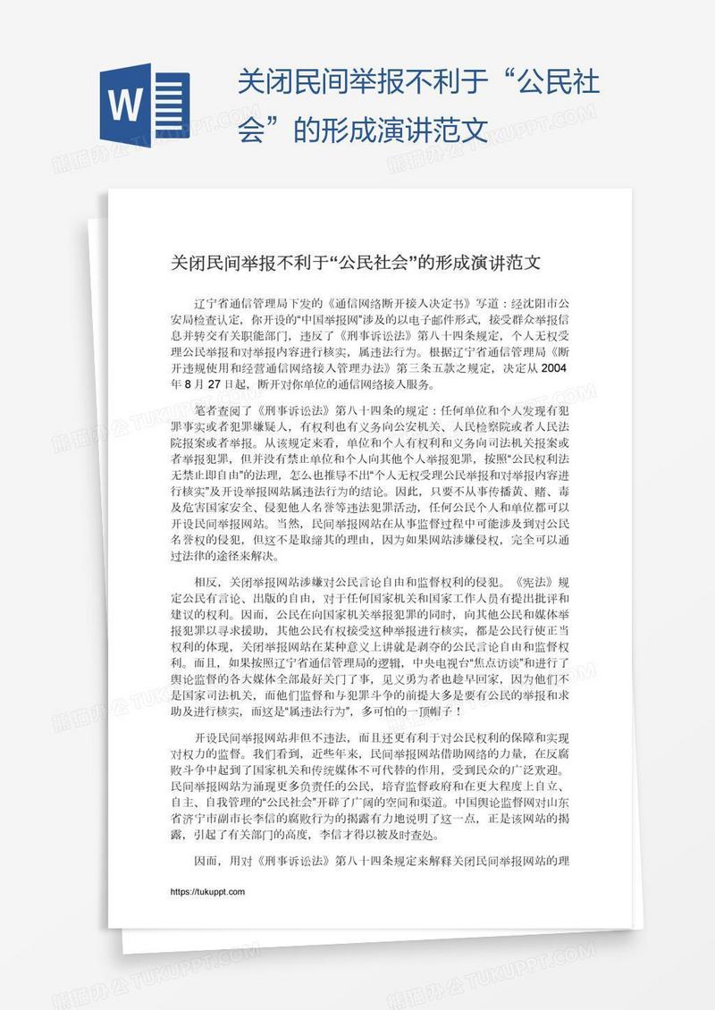 关闭民间举报不利于“公民社会”的形成演讲范文