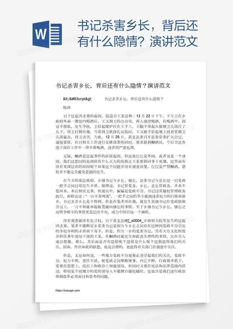 书记杀害乡长，背后还有什么隐情？演讲范文