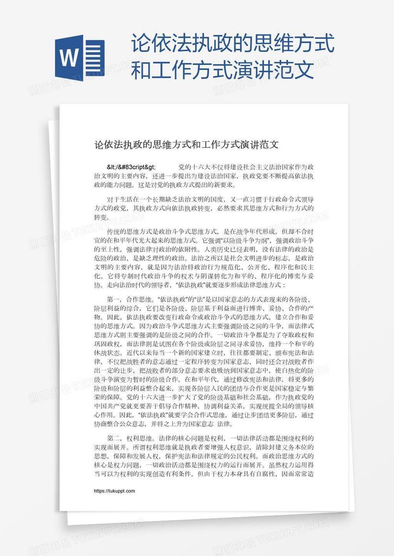 论依法执政的思维方式和工作方式演讲范文