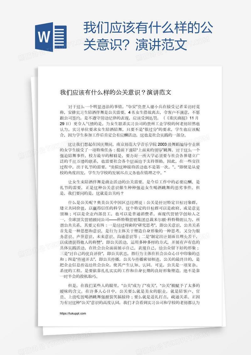 我们应该有什么样的公关意识？演讲范文