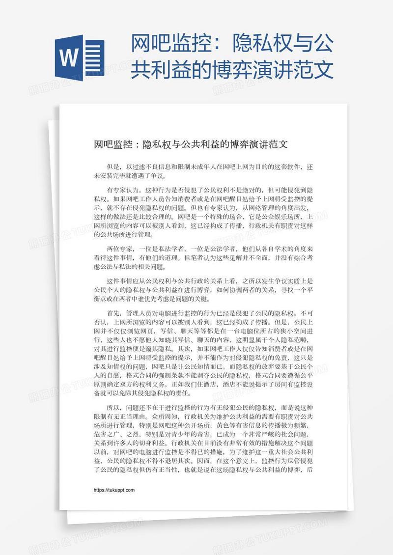 网吧监控：隐私权与公共利益的博弈演讲范文
