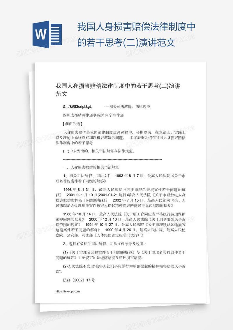 我国人身损害赔偿法律制度中的若干思考(二)演讲范文