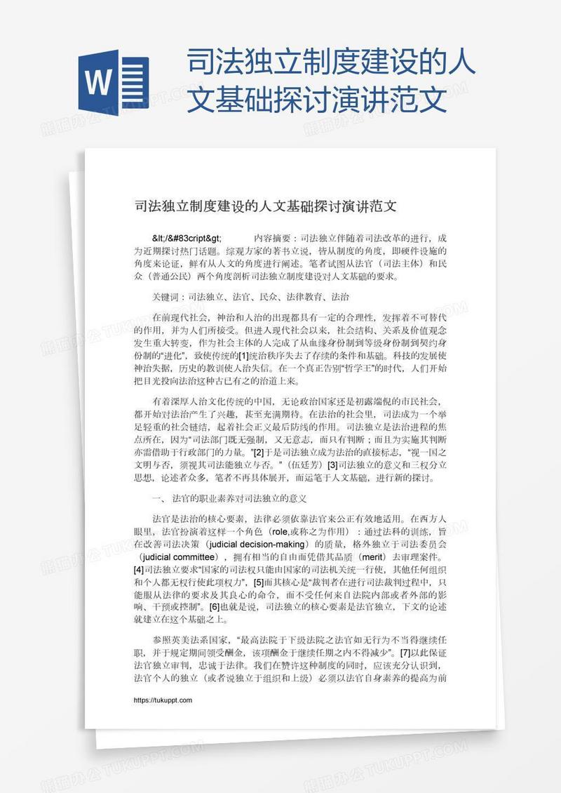司法独立制度建设的人文基础探讨演讲范文