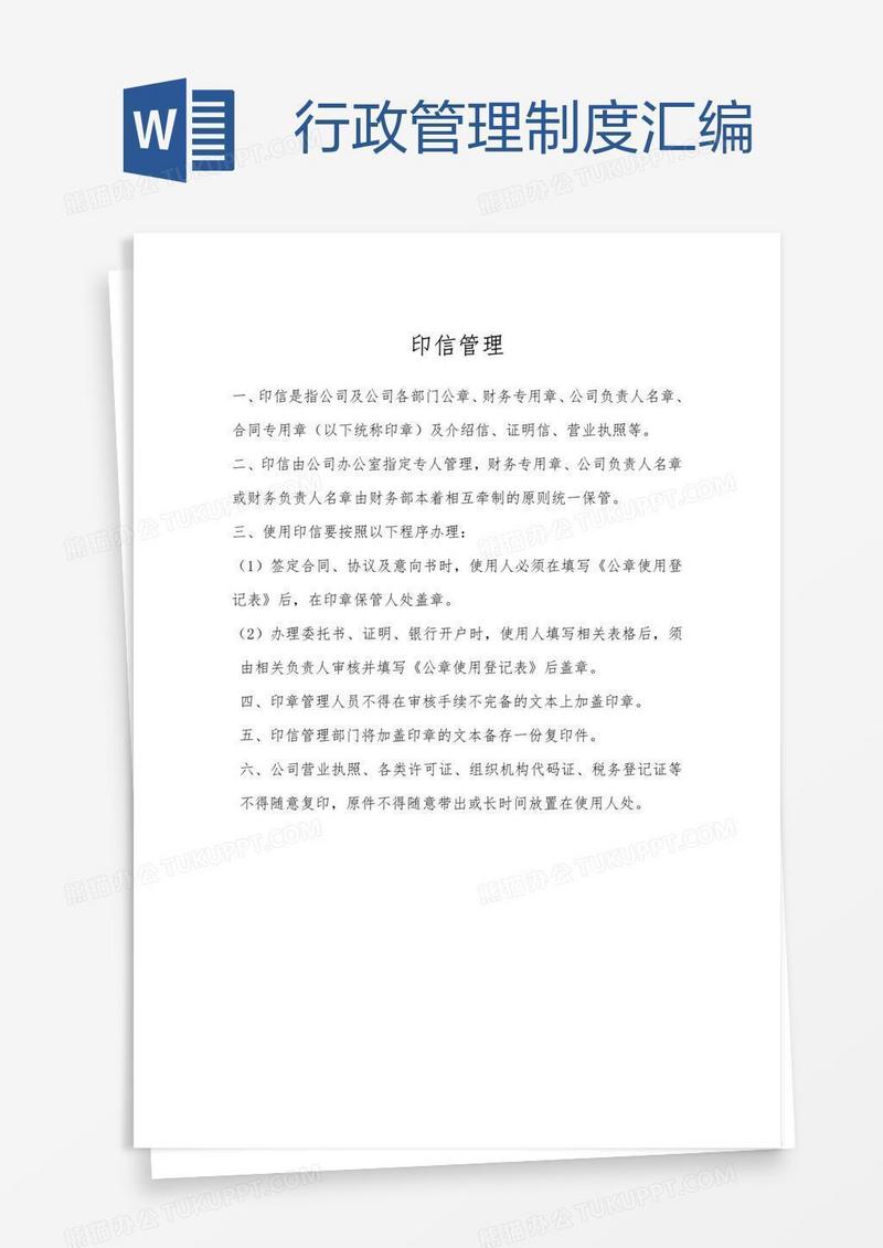 行政管理制度汇编