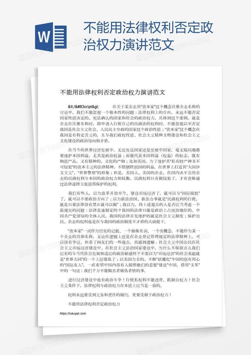 不能用法律权利否定政治权力演讲范文