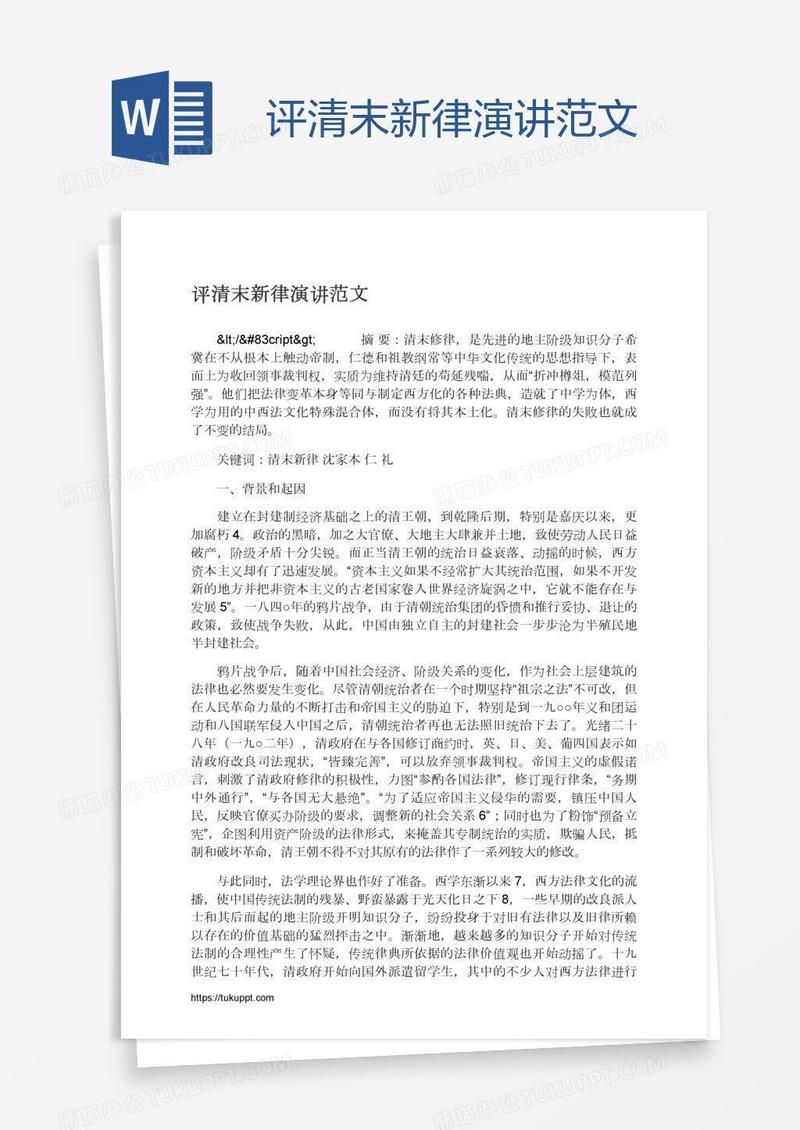 评清末新律演讲范文