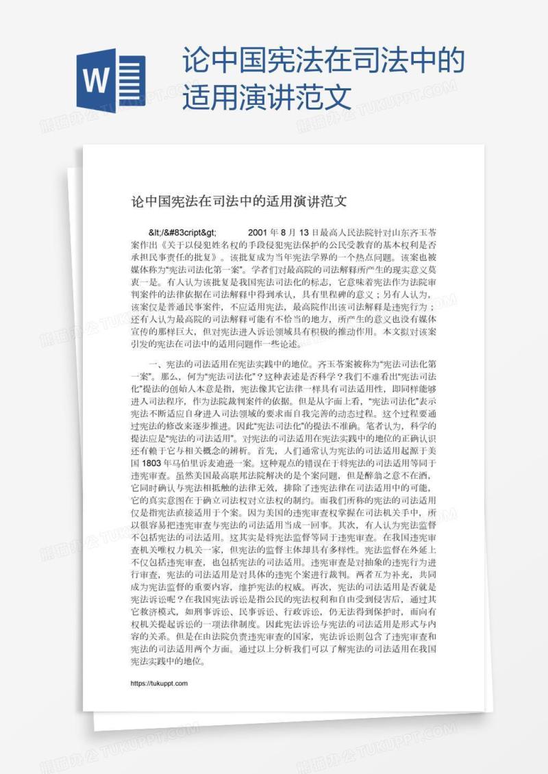 论中国宪法在司法中的适用演讲范文