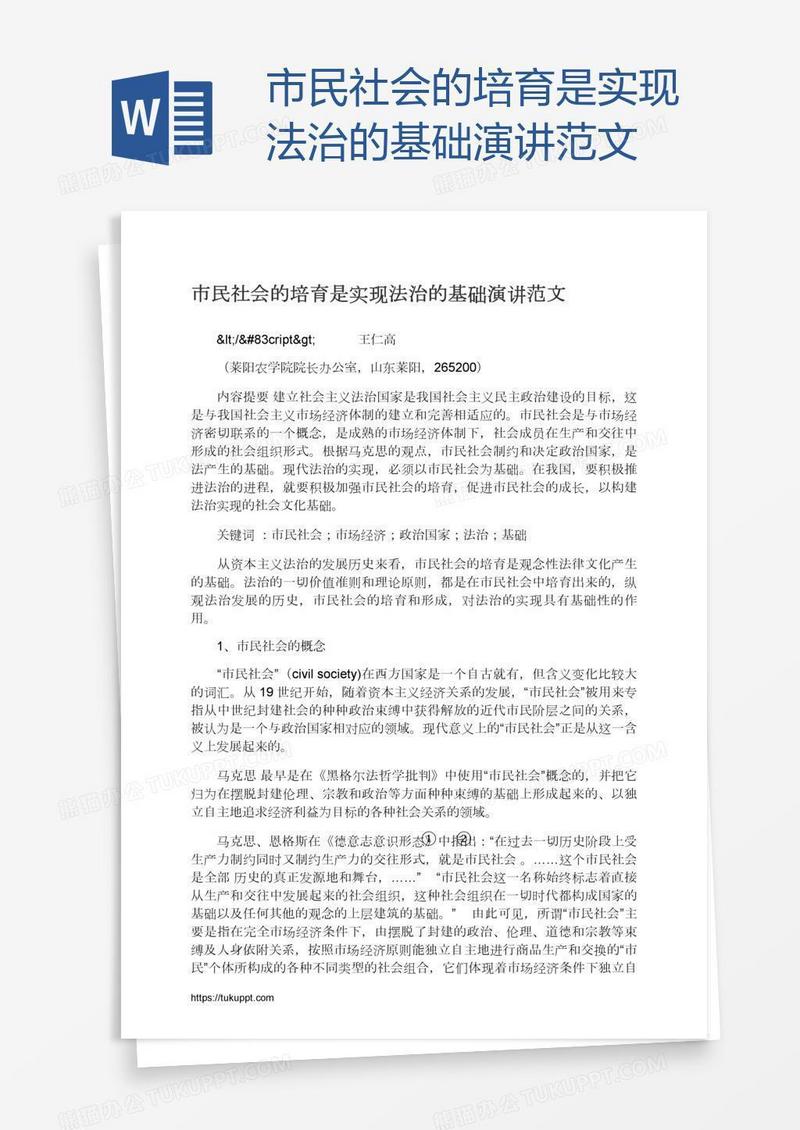 市民社会的培育是实现法治的基础演讲范文