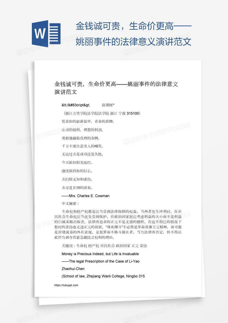 金钱诚可贵，生命价更高——姚丽事件的法律意义演讲范文