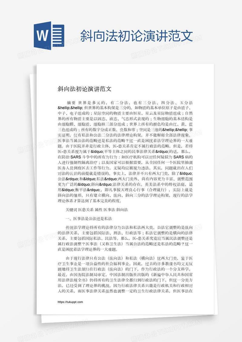斜向法初论演讲范文